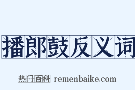 播郎鼓反义词是什么意思的图片
